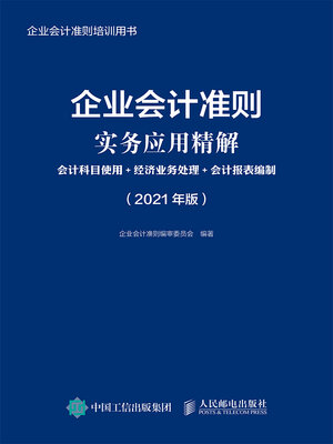 cover image of 企业会计准则实务应用精解